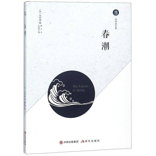 春潮/海明威全集