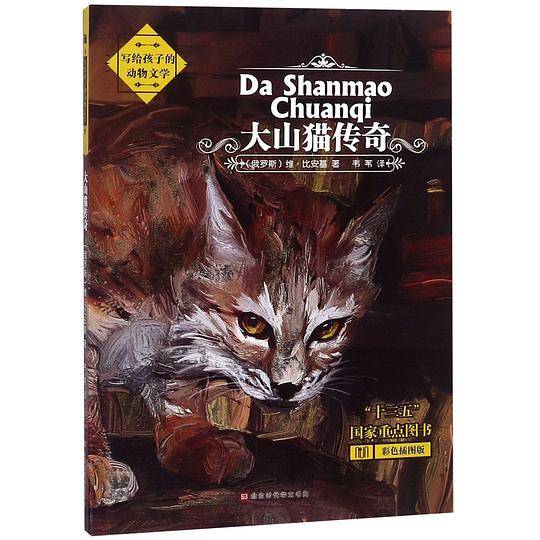 大山猫传奇(彩色插图版)/写给孩子的动物文学