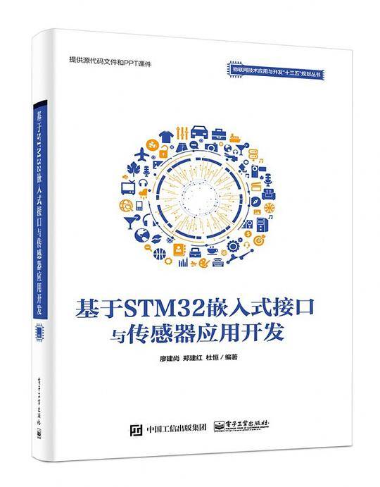 基于STM32嵌入式接口与传感器应用开发/物联网技术应用与开发十三五规划丛书