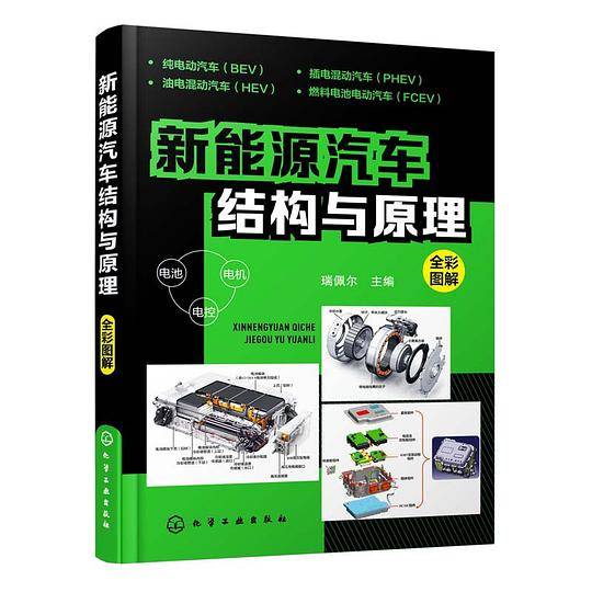 新能源汽车结构与原理(全彩图解)