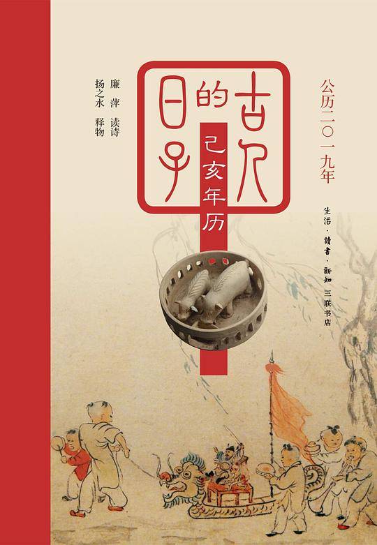 古人的日子(己亥年历公历2019年)