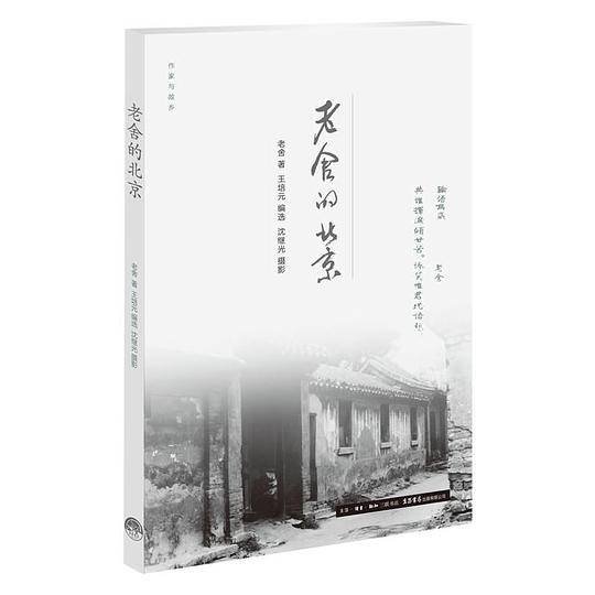老舍的北京