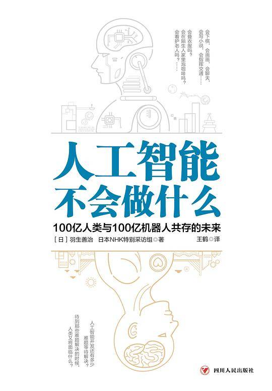 人工智能不会做什么