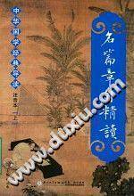 名篇章句精读:中华国学经典导读