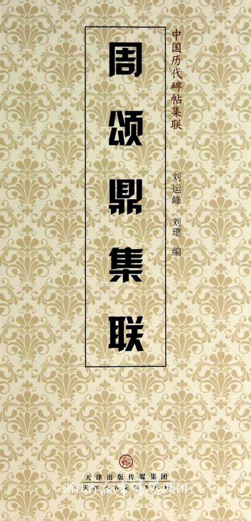 周颂鼎集联