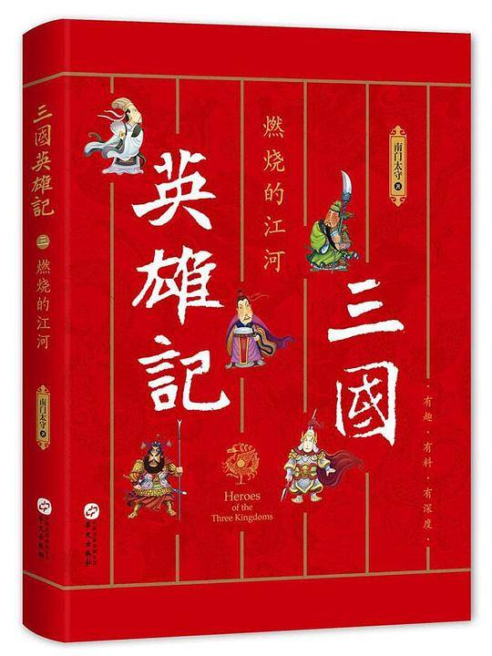 三国英雄记3：燃烧的江河