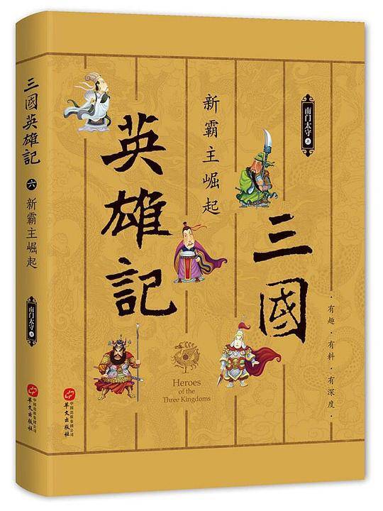 三国英雄记――新霸主崛起