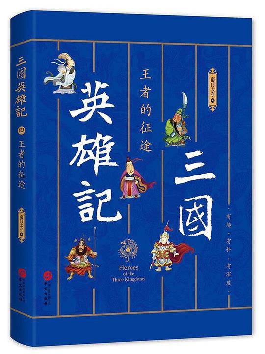 三国英雄记――王者的征途