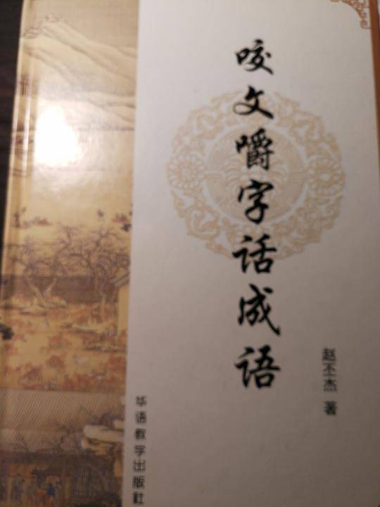 咬文嚼字话成语