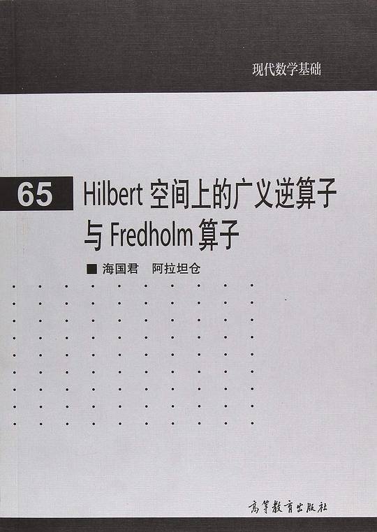 hilbert空间上的广义逆算子与fredholm算子