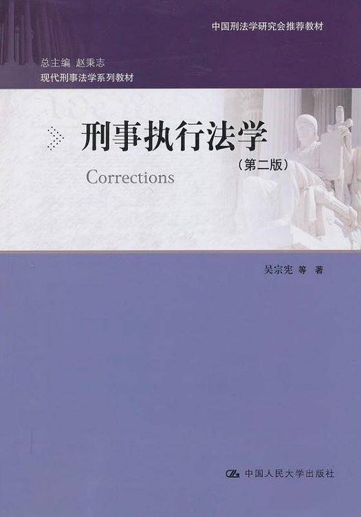 刑事执行法学