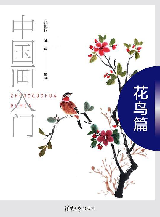 中国画入门――花鸟篇