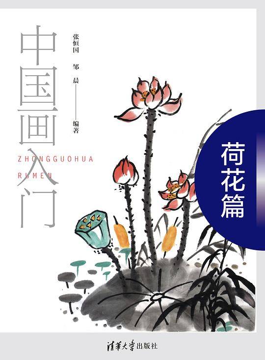 中国画入门――荷花篇