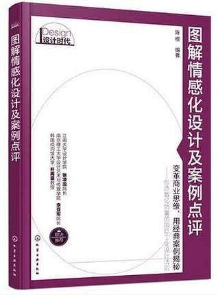 图解情感化设计及案例点评