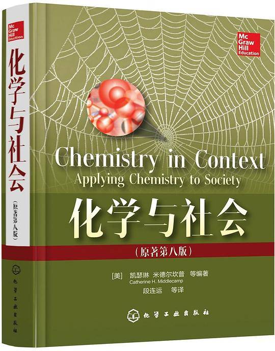 化学与社会（原著第8版）