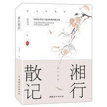 湘行散记