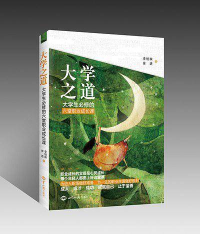 大学之道：大学生必修的六堂职业成长课