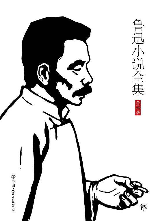 鲁迅小说全集