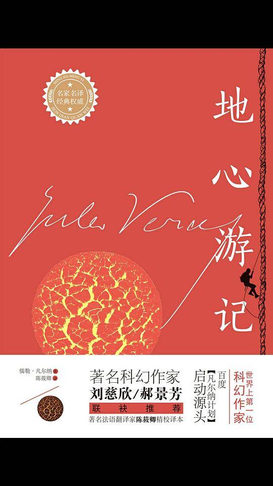 地心游记