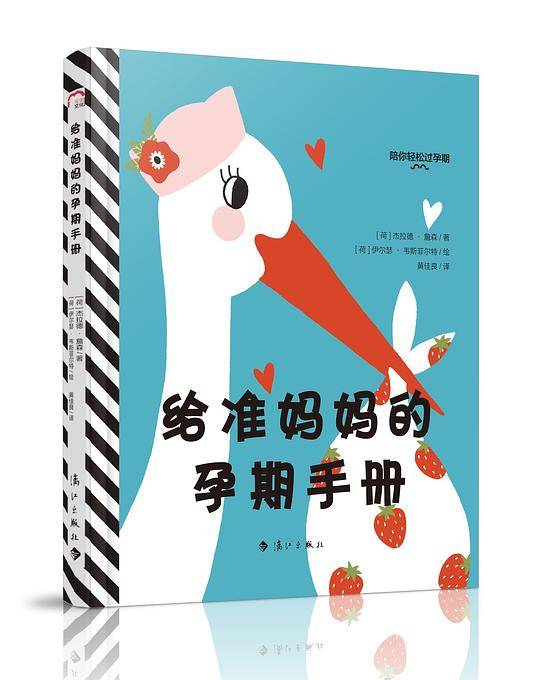 给准妈妈的孕期手册（陪你轻松过孕期）