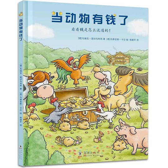 孩子的第一本经济学启蒙财商启蒙绘本：当动物有钱了
