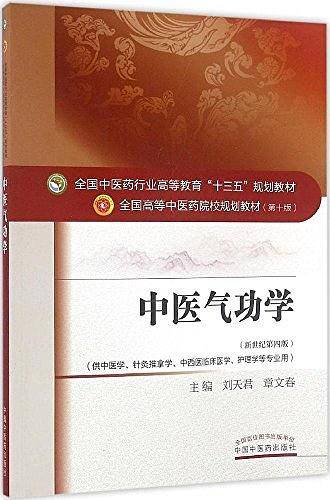 全国中医药行业高等教育"十三五"规划教材・全国高等中医药院校规划教材