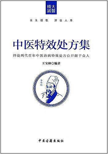 中医特效处方集