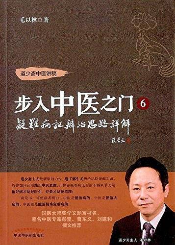 步入中医之门6――疑难病证辨治思路详解
