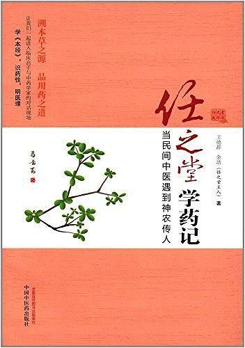 任之堂学药记