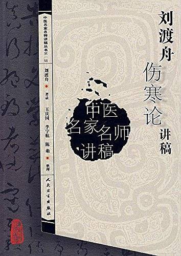中医名家名师讲稿丛书·刘渡舟伤寒论讲稿