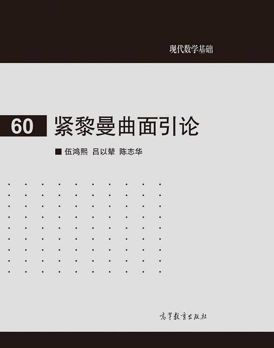 紧黎曼曲面引论