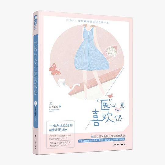 “医”心一意喜欢你