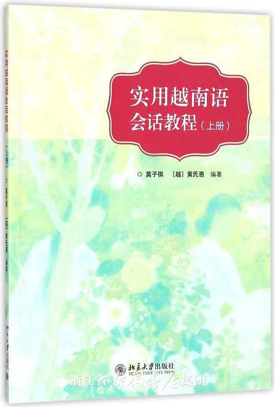 实用越南语会话教程