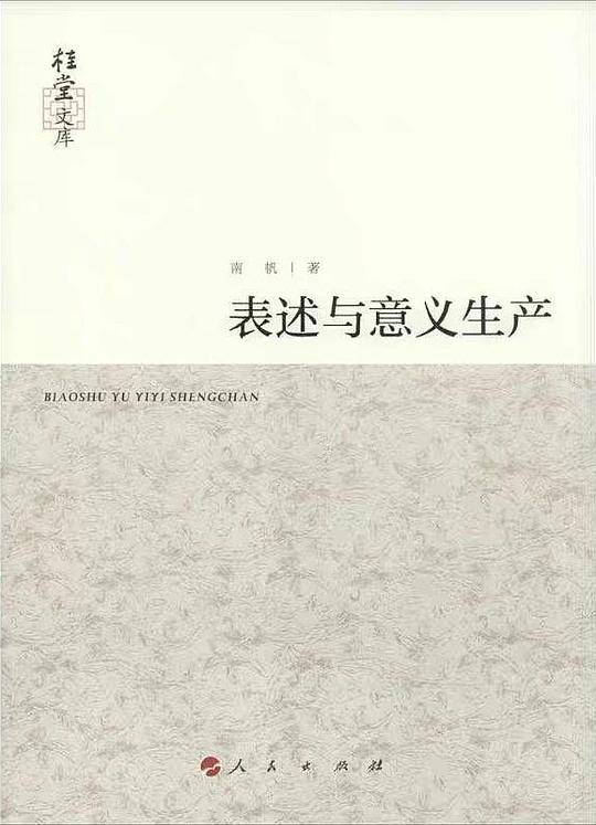 表述与意义生产