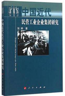 中国近代民营工业企业集团研究