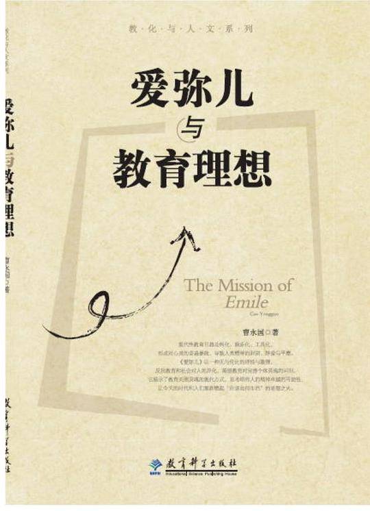 爱弥儿与教育理想