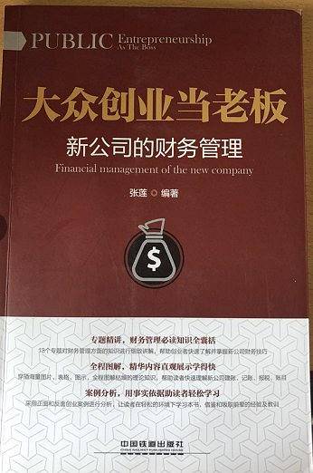 大众创业当老板新公司的财务管理