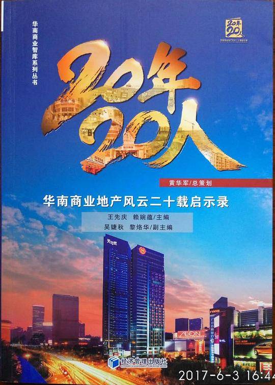 20年·20人：华南商业地产风云二十载启示录