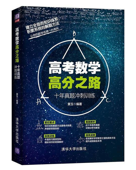 高考数学高分之路