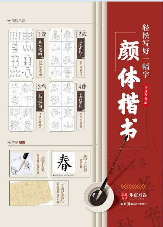 华夏万卷字帖 轻松写好一幅字:颜体楷书