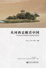 从河西走廊看中国