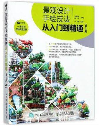 景观设计手绘技法从入门到精通（第2版）