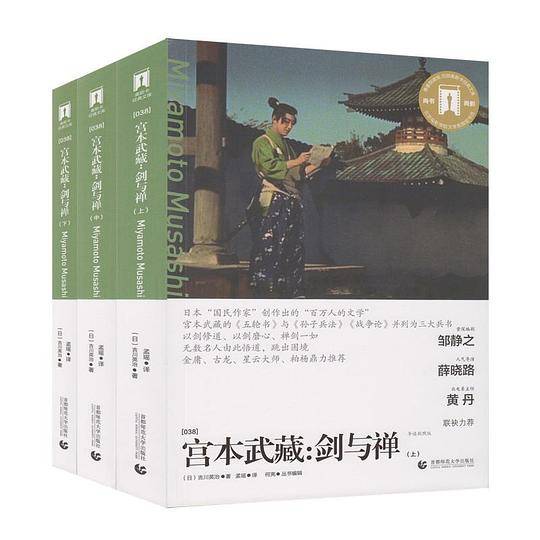 奥斯卡经典文库—宫本武藏：剑与禅