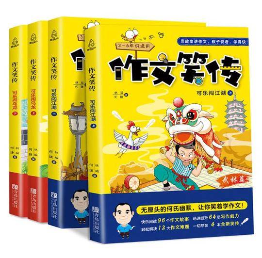 作文笑传