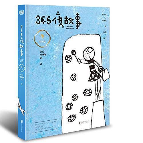 365夜故事