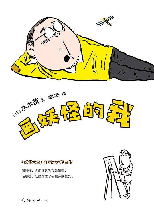 画妖怪的我