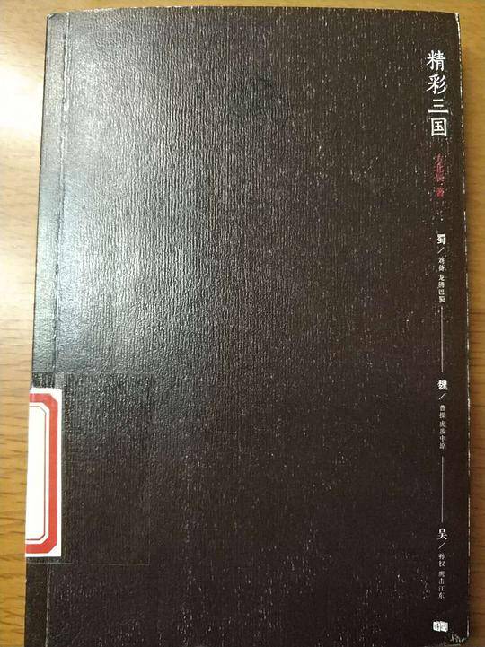 精彩三国