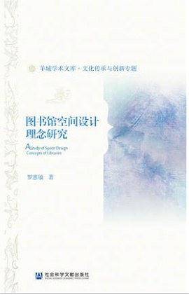 图书馆空间设计理念研究