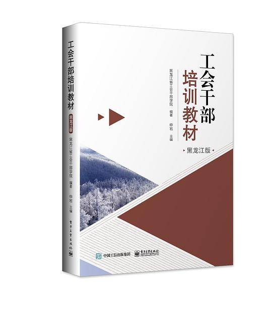 工会干部培训教材（黑龙江版）