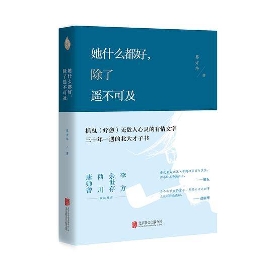 她什么都好，除了遥不可及